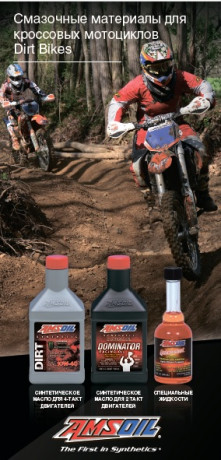 Буклет AMSOIL "Масла для мотоциклов Dirt Bike"
