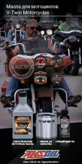 Буклет AMSOIL &quot;Масла для мотоциклов V-Twin&quot;
