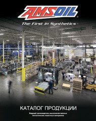 Каталог продукции AMSOIL