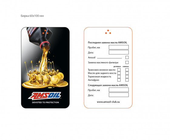 Бирка на двигатель AMSOIL